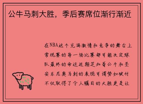 公牛马刺大胜，季后赛席位渐行渐近