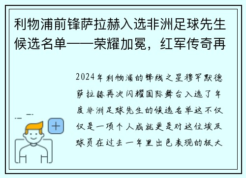 利物浦前锋萨拉赫入选非洲足球先生候选名单——荣耀加冕，红军传奇再谱新篇