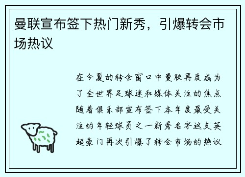 曼联宣布签下热门新秀，引爆转会市场热议