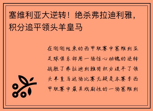 塞维利亚大逆转！绝杀弗拉迪利雅，积分追平领头羊皇马