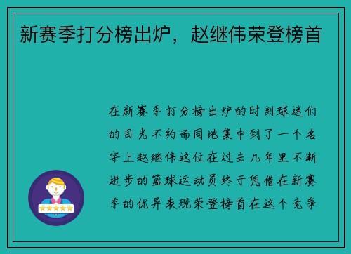 新赛季打分榜出炉，赵继伟荣登榜首