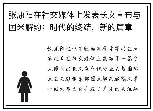 张康阳在社交媒体上发表长文宣布与国米解约：时代的终结，新的篇章