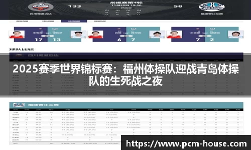 2025赛季世界锦标赛：福州体操队迎战青岛体操队的生死战之夜
