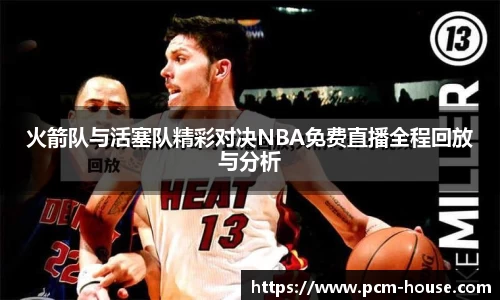 火箭队与活塞队精彩对决NBA免费直播全程回放与分析