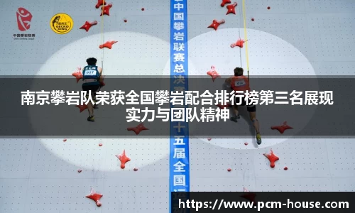 南京攀岩队荣获全国攀岩配合排行榜第三名展现实力与团队精神